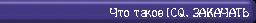 What is ICQ, Download